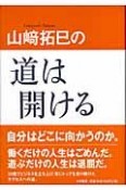 山崎拓巳の道は開ける