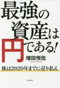 最強の資産は円である！