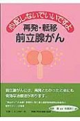 心配しないでいいですよ再発・転移前立腺がん