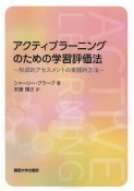 アクティブラーニングのための学習評価法