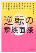 逆転の家族面接