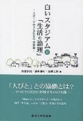 白いスタジアムと「生活の論理」