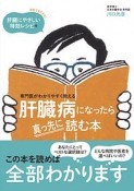 肝臓病になったら真っ先に読む本　自宅でもできる！肝臓にやさしい特効レシピ付