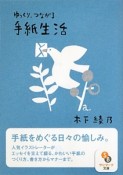 ゆっくり、つながる手紙生活