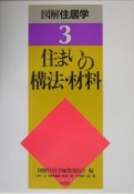 図解住居学　住まいの構法・材料（3）