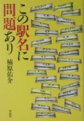 この駅名に問題あり