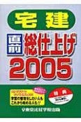 宅建直前総仕上げ　2005