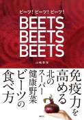 ビーツ！ビーツ！ビーツ！　免疫力を高める北のスーパー健康野菜ビーツの食べ方