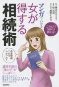 マンガでわかる　女が得する相続術