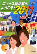 ニュース解説室へようこそ！　2011