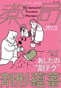 薬局　剤形蘊蓄　コツコツ学ぶ，あしたの“剤テク”　Vol．75　No．10（20　とびだせ、薬剤師！