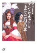 マリー・アントワネットとフェルセン、真実の恋