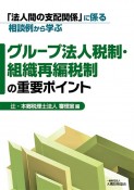 「法人間の支配関係」に係る相談例から学ぶグループ法人税制・組織再編税制の重要ポイント