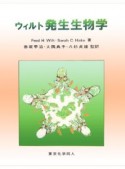 ウィルト発生生物学