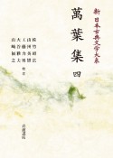 OD＞萬葉集　新・日本古典文学大系4（4）