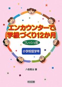 エンカウンターで学級づくり12か月＜フレッシュ版＞　小学校低学年