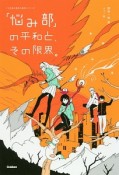 「悩み部」の平和と、その限界。　「5分後に意外な結末」シリーズ