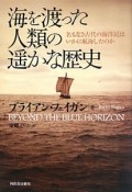 海を渡った人類の遥かな歴史