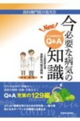 New今必要な病気の知識　各科専門医が答える　ここが知りたいQ＆A