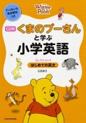 くまのプーさんと学ぶ小学英語　はじめての英文　CD付（3）