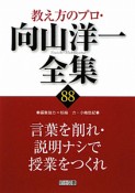 教え方のプロ・向山洋一全集　言葉を削れ・説明ナシで授業をつくれ（88）