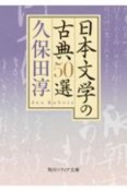 日本文学の古典50選