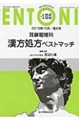 ENTONI　2015．10増大号　耳鼻咽喉科漢方処方ベストマッチ（185）