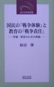 国民の「戦争体験」と教育の「戦争責任」