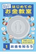 かしこく学ぼう！はじめてのお金教室　お金を知ろう（1）