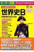 センター試験　世界史Bの点数が面白いほどとれる本＜新出題傾向対応版＞