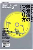 誰も教えてくれない鉄骨造のつくり方　見るだけでわかる建築DVD2