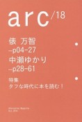 arc　特集：タフな時代に本を読む！（18）