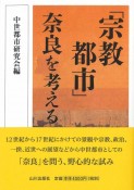 「宗教都市」奈良を考える