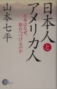 日本人とアメリカ人