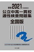 公立中高一貫校適性検査問題集全国版　2021年度受検用　公立125校・私立5校全問題収録　栄冠