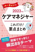 ユーキャンのケアマネジャーこれだけ！要点まとめ　2023年版