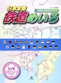 日本全国　鉄道めいろ　全3巻