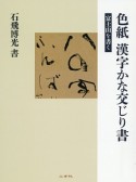 色紙　漢字かな交じり書　富士山を書く