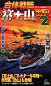 合体戦艦「富士山」出撃！　日米戦艦消耗戦（2）