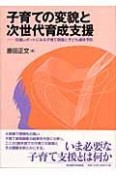 子育ての変貌と次世代育成支援