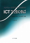 ICT　ファンダメンタルズ　コンピュータビギナーズのための