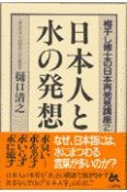 日本人と水の発想