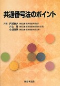 共通番号法のポイント