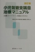 小児気管支喘息治療マニュアル＜改訂版＞