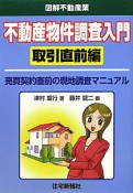 不動産物件調査入門　取引直前編　図解・不動産業