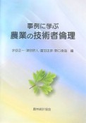 事例に学ぶ農業の技術者倫理