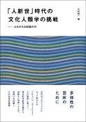 「人新世」時代の文化人類学の挑戦　よみがえる対話の力