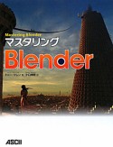 マスタリング　Blender