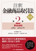 注釈　金融商品取引法＜改訂版＞　業者規制（2）