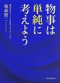 物事は単純に考えよう